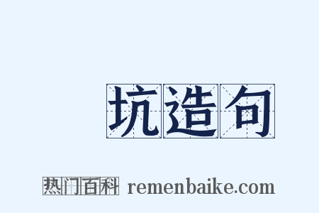 糞坑造句是什么意思的图片